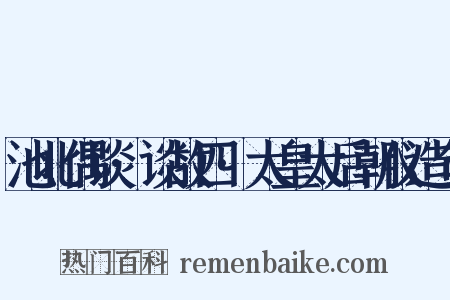 池北偶谈·谈故四·太皇太后朝仪造句是什么意思的图片